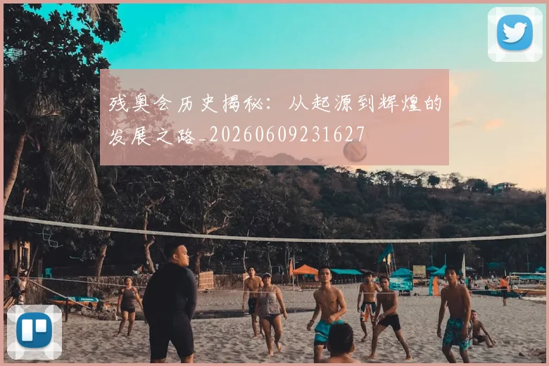 残奥会历史揭秘：从起源到辉煌的发展之路_20260609231627