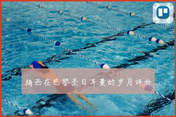 梅西在巴黎圣日耳曼的岁月评价