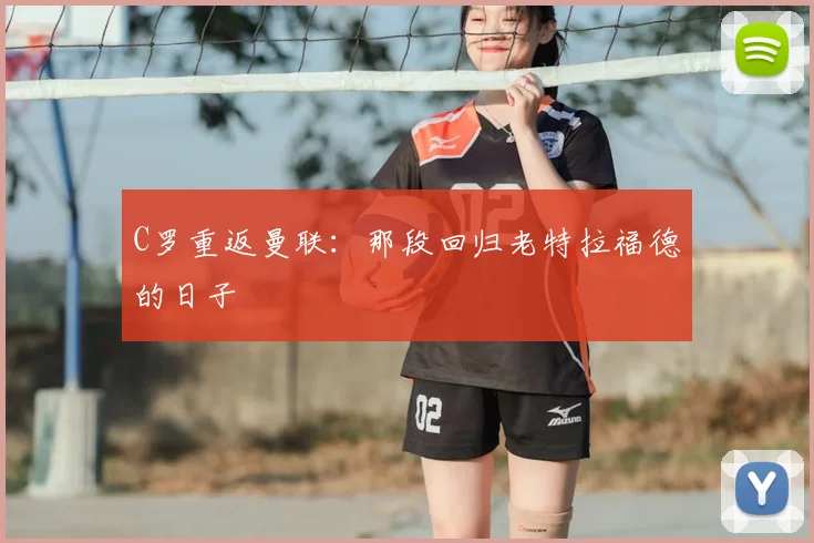 C罗重返曼联：那段回归老特拉福德的日子