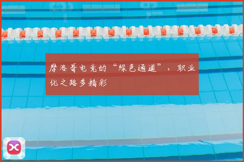 摩洛哥电竞的“绿色通道”，职业化之路多精彩