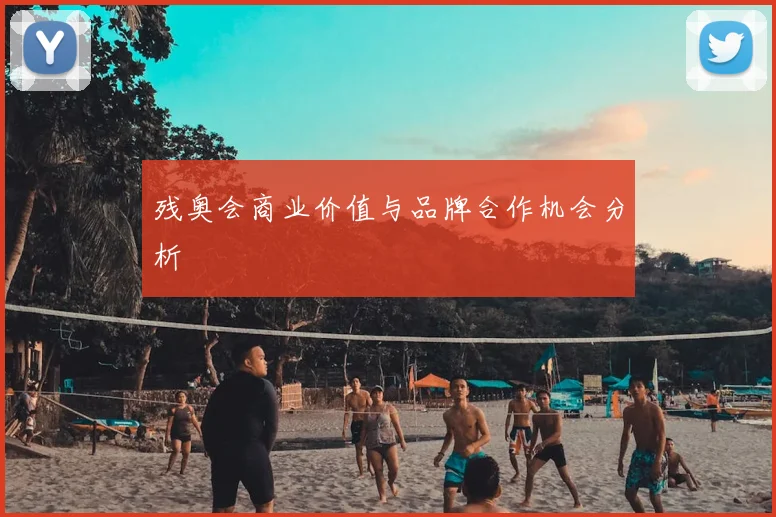 残奥会商业价值与品牌合作机会分析