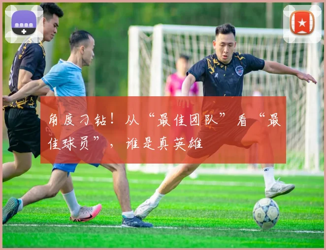 角度刁钻！从“最佳团队”看“最佳球员”，谁是真英雄