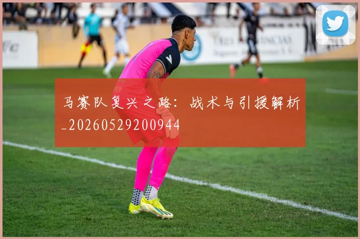 马赛队复兴之路：战术与引援解析_20260529200944