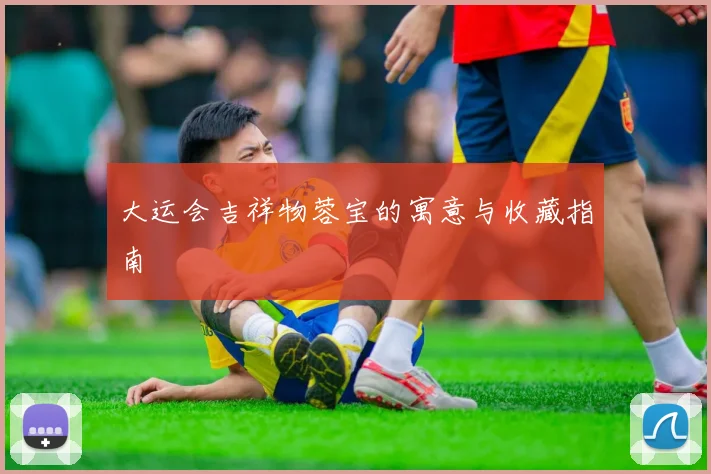 大运会吉祥物蓉宝的寓意与收藏指南