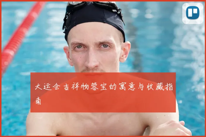 大运会吉祥物蓉宝的寓意与收藏指南