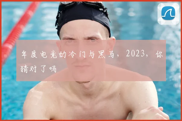 年度电竞的冷门与黑马，2023，你猜对了吗