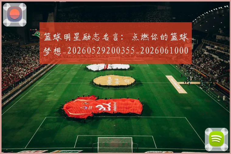 篮球明星励志名言：点燃你的篮球梦想_20260529200355_20260610000350
