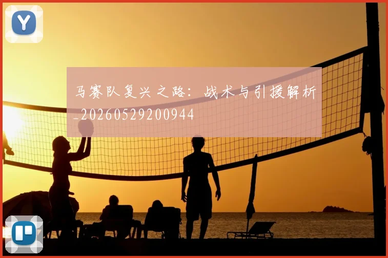 马赛队复兴之路：战术与引援解析_20260529200944