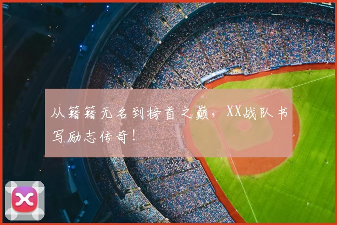 从籍籍无名到榜首之巅，XX战队书写励志传奇！