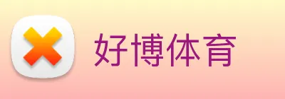 好博体育 logo